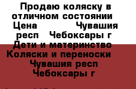 Продаю коляску в отличном состоянии › Цена ­ 6 800 - Чувашия респ., Чебоксары г. Дети и материнство » Коляски и переноски   . Чувашия респ.,Чебоксары г.